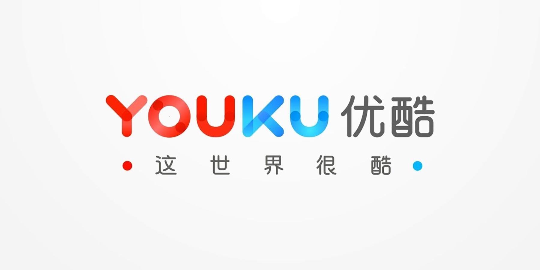优酷